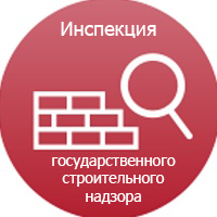 Инспекция государственного строительного надзора при Министерстве строительства, архитектуры и жилищной политики Удмуртской Республики